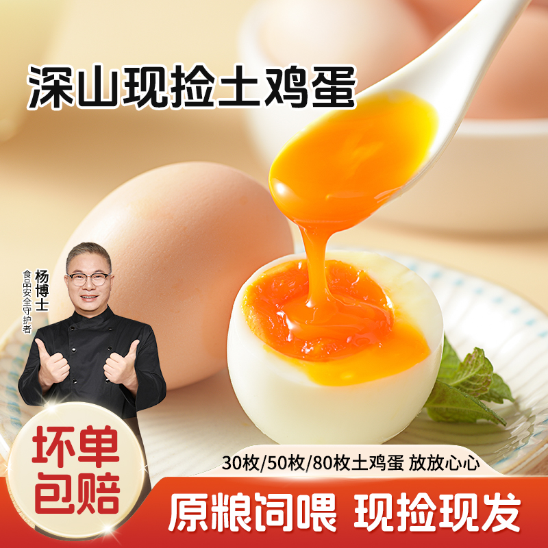 【杨博士 土鸡蛋不土包赔】正宗深山散养土鸡蛋新鲜草鸡蛋 40g-50g/枚