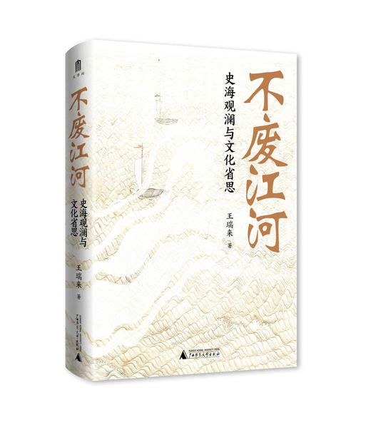 不废江河：史海观澜与文化省思  著/王瑞来  著名历史学者王瑞来教授力作，凝聚其多年读书与校书的研究成果。 商品图1