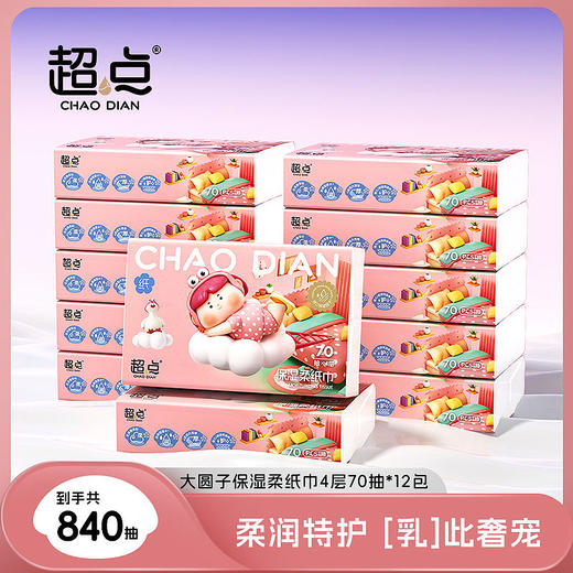 速抢！花粉专享【大圆子超柔保湿纸巾】70抽*12包！1.保湿因子，触感如真丝 2.100%进口原生木浆，拒绝回收废纸浆 3.四层加厚耐扯拉，韧性up湿水不易破 4.食品可接触，0刺激、0荧光、0致敏 商品图0