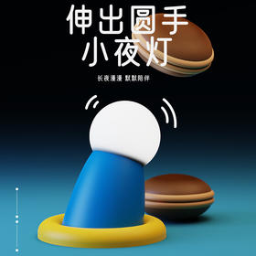 【两用夜灯 可磁吸可桌面】创意蓝胖子伸出圆手小夜灯 生日礼物可爱卧室磁吸小摆件定时伴睡灯