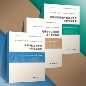 预售（任选）高等学校管理科学与工程类专业教学指导委员会标准