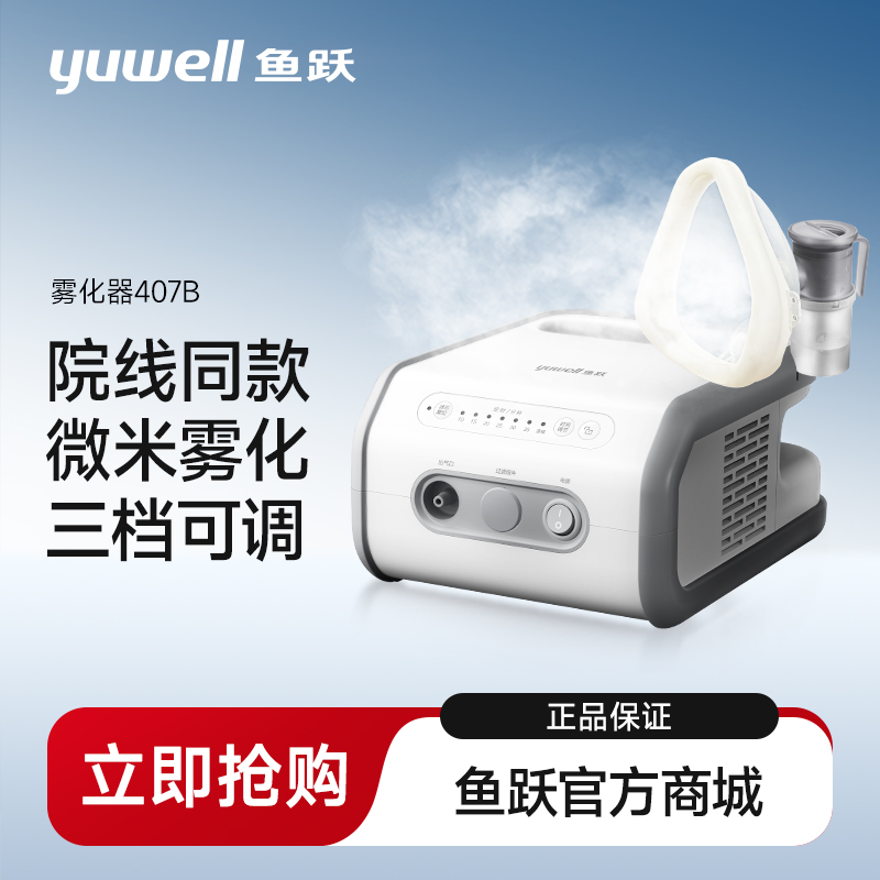 鱼跃雾化器407系列  407B/407C 院线旗舰款
