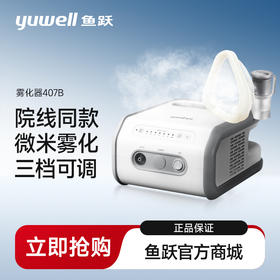 鱼跃雾化器407系列  407B/407C 院线旗舰款