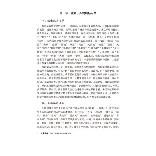眩晕头痛（国医大师疑难病诊治验案丛书）任俊红 主编 供广大中医药院校师生 临床工作者及中医爱好者阅读参考 中国医药科技出版社 商品图4