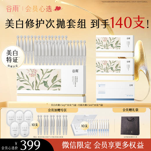 【会员心选】【美白修护次抛140支】谷雨光感美白3次抛30支3盒+光能复原次抛30支1盒 商品图0