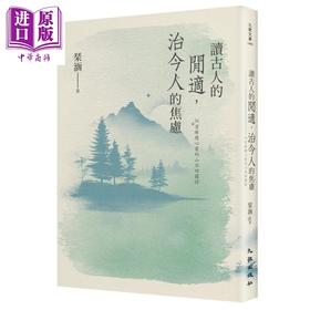 【中商原版】读古人的闲适 治今人的焦虑 56首疗愈心灵的山水田园诗 港台原版 琹涵 九歌出版
