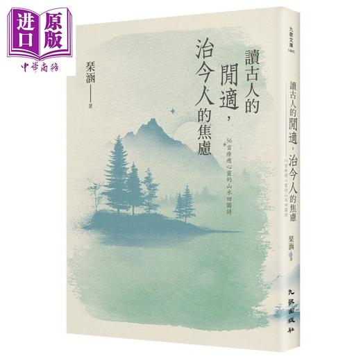【中商原版】读古人的闲适 治今人的焦虑 56首疗愈心灵的山水田园诗 港台原版 琹涵 九歌出版 商品图0