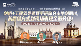 【11.28】“洞悉牛剑面试考点—提升录取成功率的关键一步！”  剑桥+工程双导师联手带你突击牛剑面试，从思维方式到现场表现全面升级！