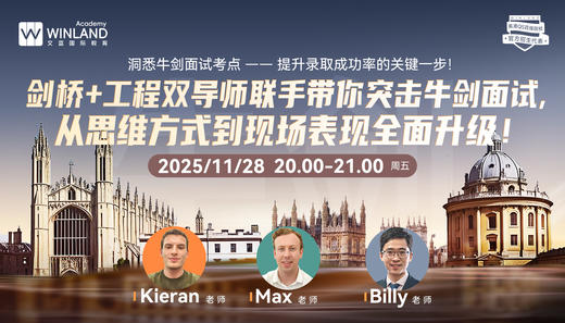 【11.28】“洞悉牛剑面试考点—提升录取成功率的关键一步！”  剑桥+工程双导师联手带你突击牛剑面试，从思维方式到现场表现全面升级！ 商品图0