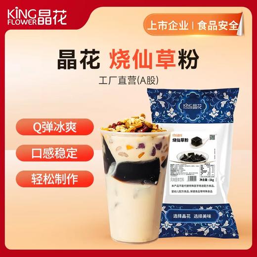 【晶花】烧仙草粉（果冻粉）（品牌直发） 商品图0
