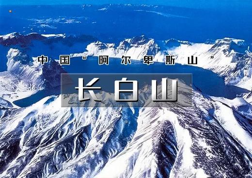 元旦3天｜火车•长白山｜探秘北国风光の长白山-天池-魔界-雾凇岛-朝鲜村-赠长白山温泉 商品图0