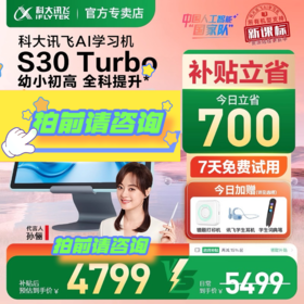 【拍前请咨询客服 国补立减500元】科大讯飞AI学习机S30 Turbo AI智能学生平板小中高英语学习机平板  科大讯飞S30rurbo