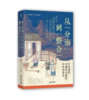 从“分治”到“整合”：明清湘黔边墙历史演进与结构变迁 著/陈文元 边墙；湘黔 商品缩略图9