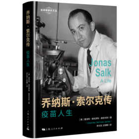 乔纳斯·索尔克传：疫苗人生（全球健康史文丛）