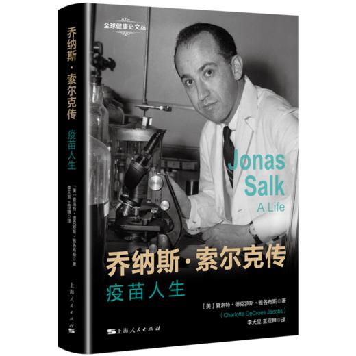 乔纳斯·索尔克传：疫苗人生（全球健康史文丛） 商品图0