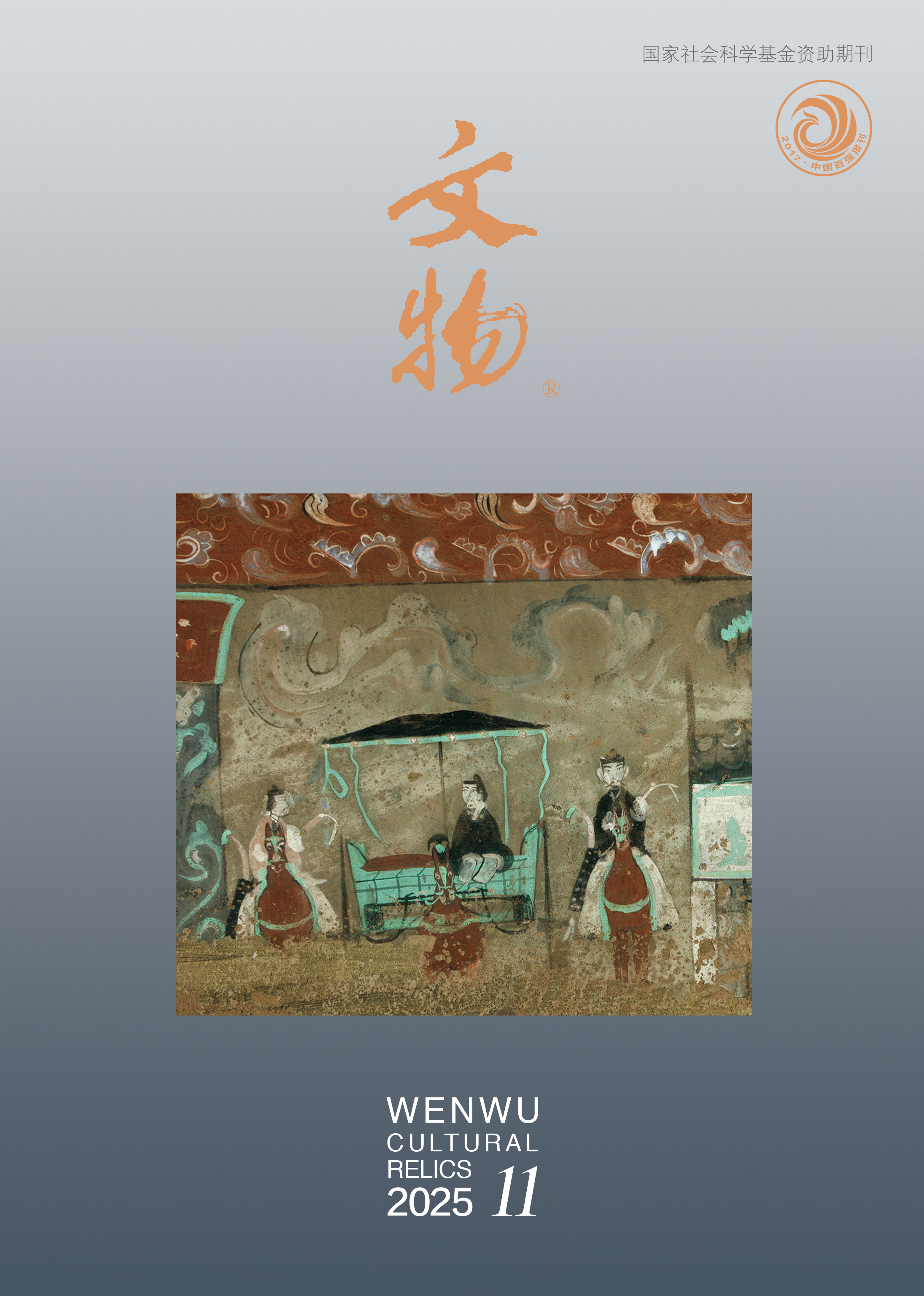 《文物》2025年第11期