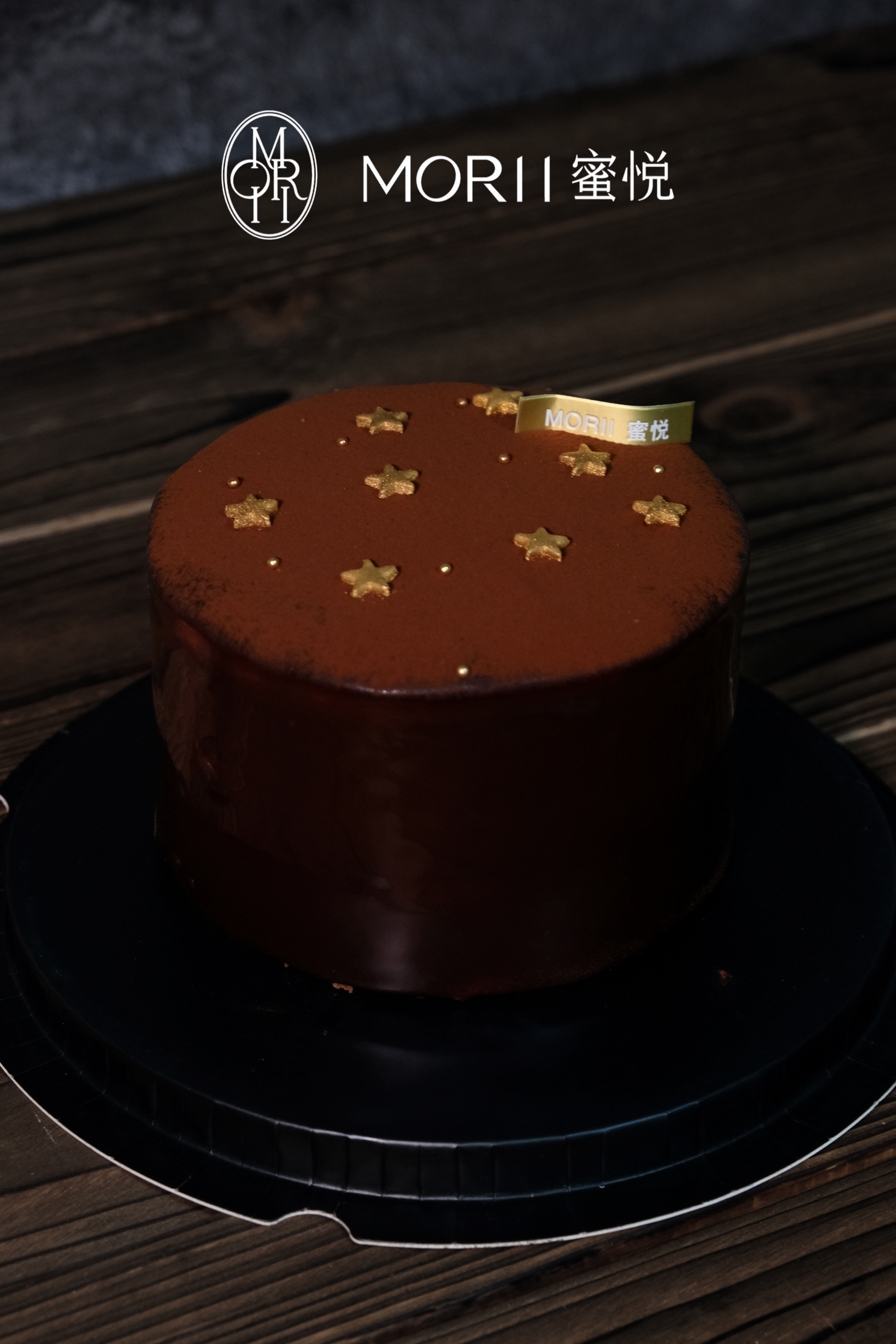 【可可星河】浓香巧克力星星淋面蛋糕（提前1天预定）