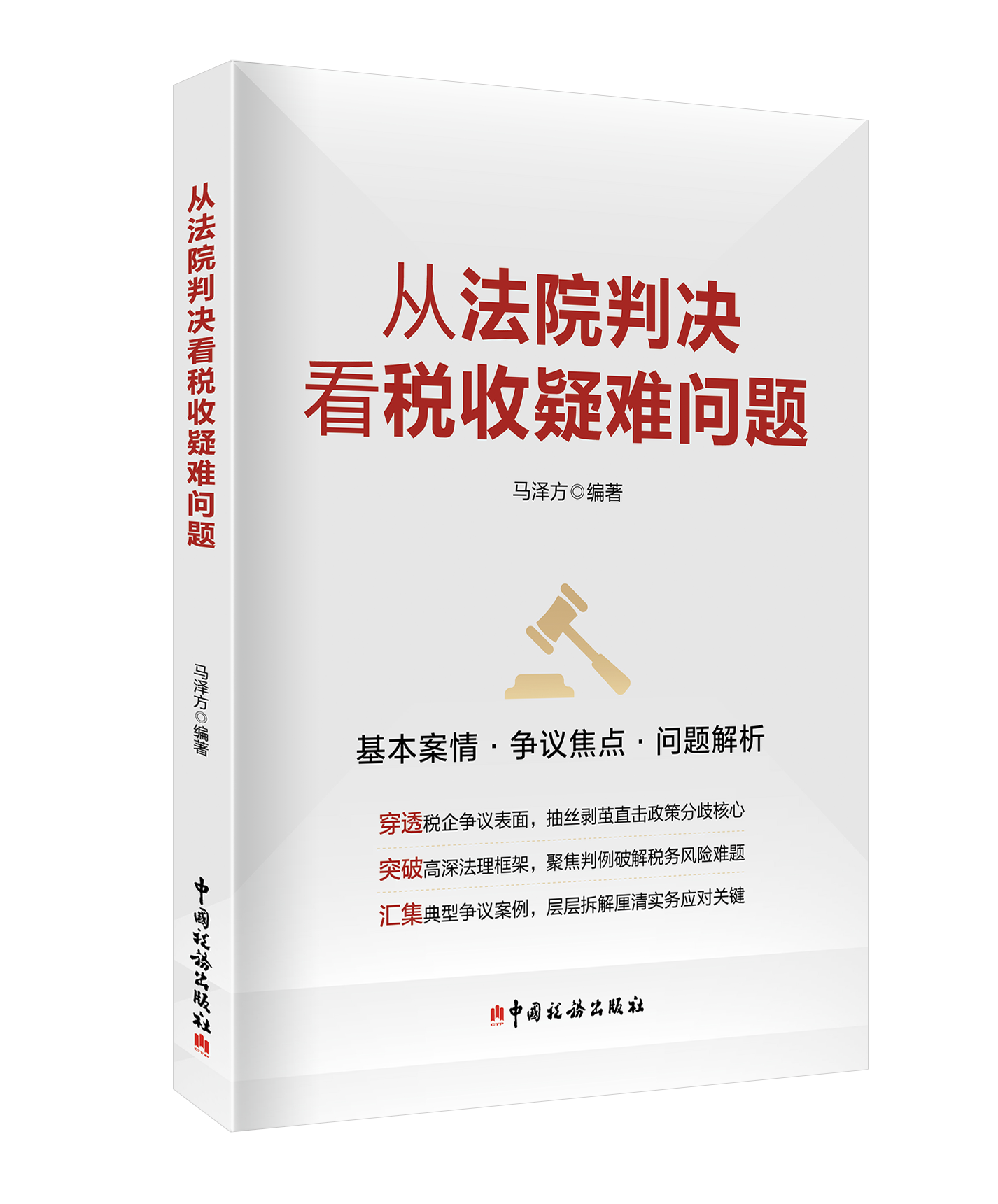 从法院判决看税收疑难问题