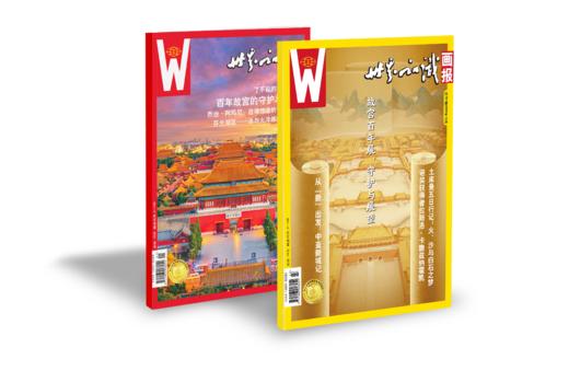 世界知识画报·图说故宫百年合刊 商品图1