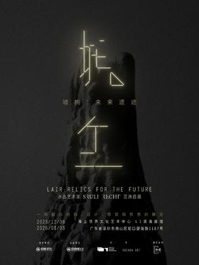 墟构：未来遗迹