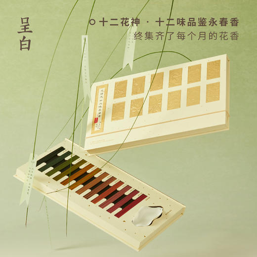 呈白·「花信风」十二花神品鉴永春香线香 以四时为轴,一月一香,一盒集齐了12个月的时节花香 商品图1