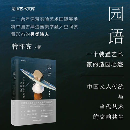 园语：一个装置艺术家的造园心迹湖山艺术文库大众当代艺术爱好者当代艺术装置园林文化管怀宾浙江人民美术出版社 商品图0