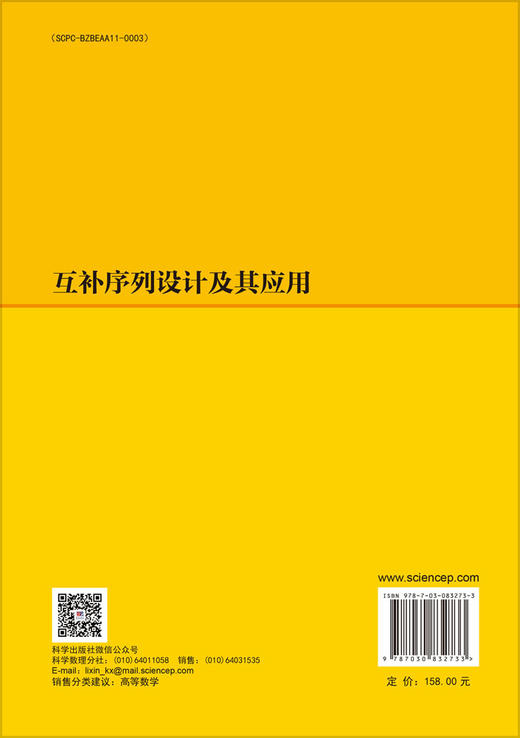 互补序列设计及其应用 商品图1
