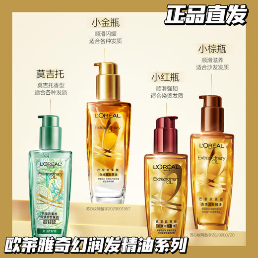 [透小蜜心选]【活动价￥39.9/瓶 69.9/2瓶】欧莱雅护发精油100ml 商品图0