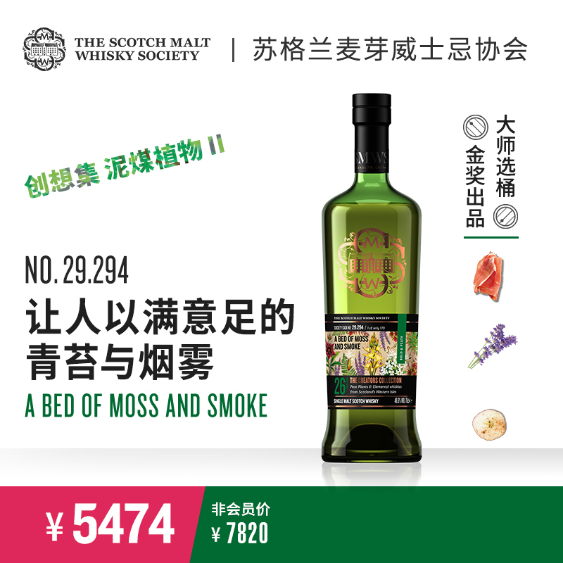 SMWS 苏格兰麦芽威士忌协会  29.294  让人以满意足的青苔与烟雾