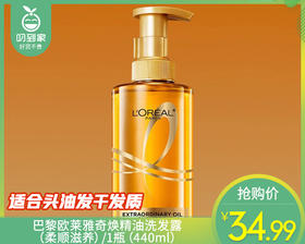 巴黎欧莱雅奇焕精油洗发露（柔顺滋养）/1瓶（440ml）限用日期：28年3月补单专用