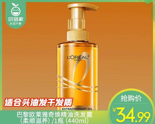 巴黎欧莱雅奇焕精油洗发露（柔顺滋养）/1瓶（440ml）限用日期：28年3月补单专用 商品图0