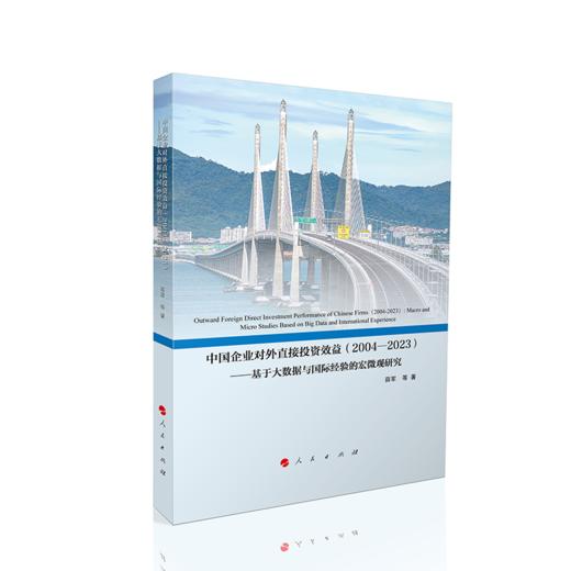 《中国企业对外直接投资效益（2004-2023）——基于大数据与国际经验的宏微观研究》 商品图0