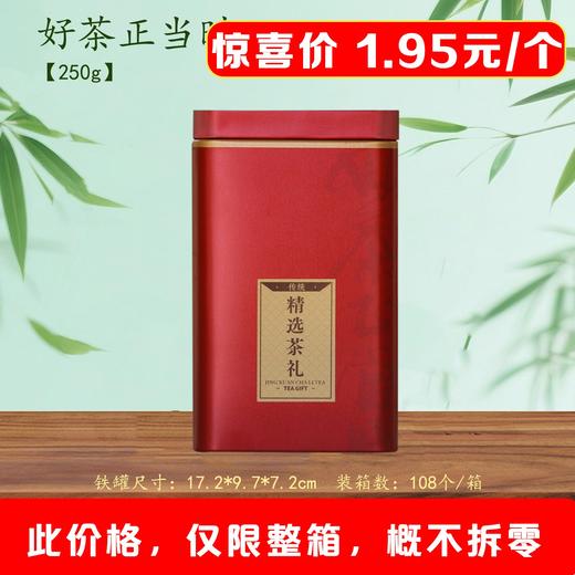 好茶正当时【250g 内扣.红茗茶听】1.95元1个.整箱108个 商品图1