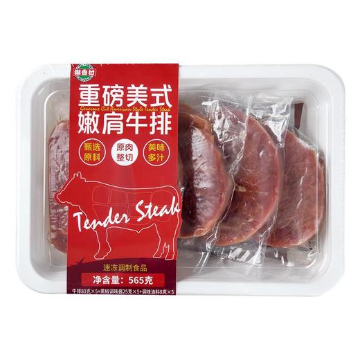 潮香村重磅美式嫩肩牛排565g（牛排80克×5：黑椒调味料25克×5+调味油料8克×5） 商品图0