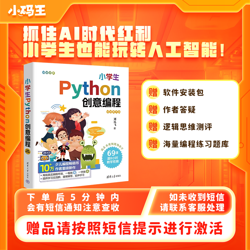 小学生Python创意编程零基础入门