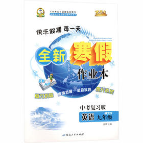 暂AL课标英语9下(人教版)/寒假作业