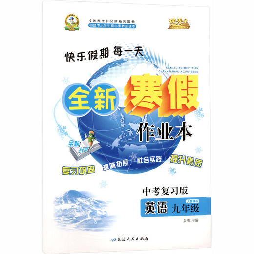 暂AL课标英语9下(人教版)/寒假作业 商品图0