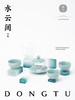 东土 水云间【首发】 商品缩略图4