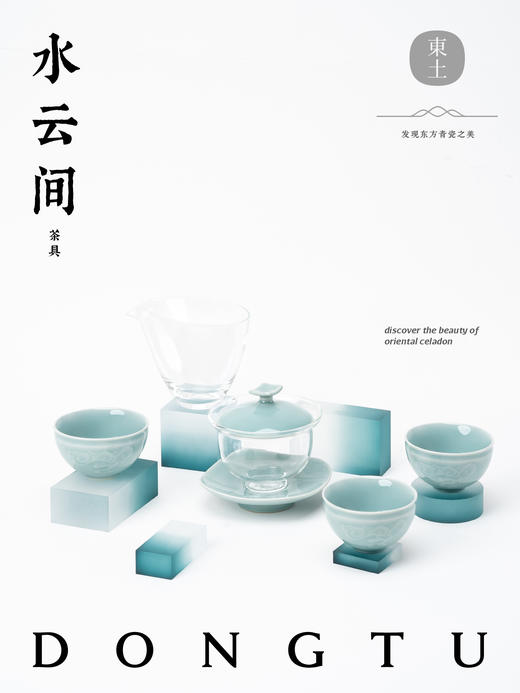 东土 水云间【首发】 商品图4