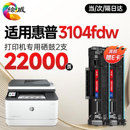 绘威3104fdw硒鼓适用惠普HP LaserJet Pro MFP 3104fdw打印机专用硒鼓 3104fdw墨盒 墨粉盒 商品图9