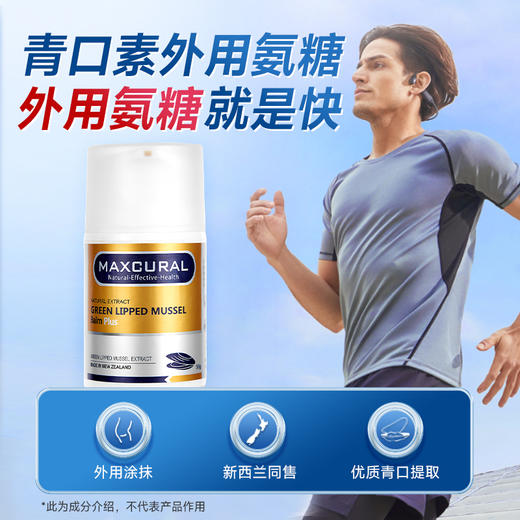 新西兰Maxcural迈可乐·关节膏，青口素补充氨糖，保护关节，舒缓不适 商品图4