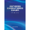 流域产流类型的区域格局与产流模型的区域化研究 商品缩略图2