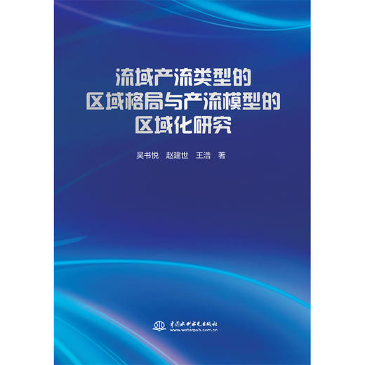 流域产流类型的区域格局与产流模型的区域化研究 商品图2