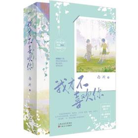 【中商原版】我才不喜欢你(全二册) 西淅 百花文艺出版社