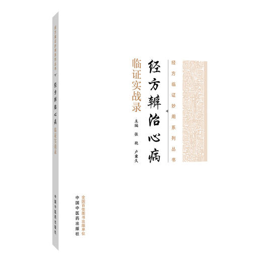 经方辨治心病临证实战录 经方临证妙用系列丛书 张艳 卢秉久 全书旨在为临床医师运用经方辨治心病提供实用指南 中国中医药出版社 商品图1
