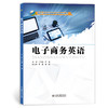 电子商务英语 商品缩略图1