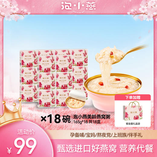 【99元到手18碗】泡小燕 美龄燕窝粥 真材实料 营养丰富 木糖醇款/冰糖款 165g*18碗 商品图0