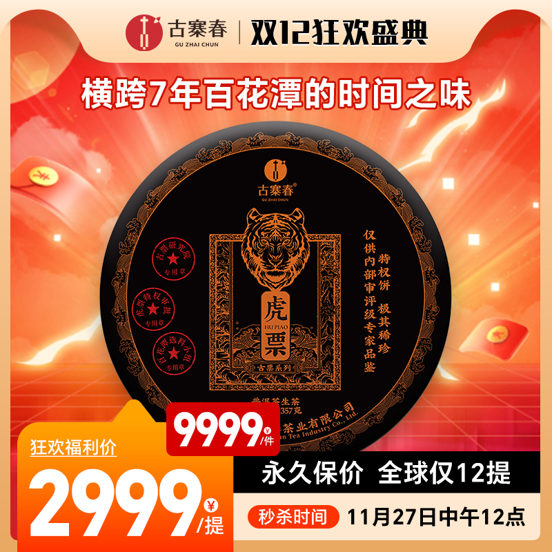 【仅余几提了！！】【重磅新品发售】高奢古票系列之【虎票】2.0版升级来袭，横跨7年百花潭的时间之味永久保价，全球仅有12提可售