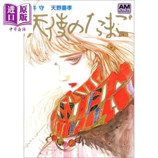 【中商原版】轻小说 天使之卵 押井守×天野喜孝 日文原版日韩 天使のたまご アニメージュ文庫 商品图0