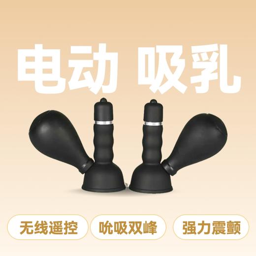 云曼电动强震动吸乳器吮吸刺激无线遥控快感乳夹电池款 商品图0